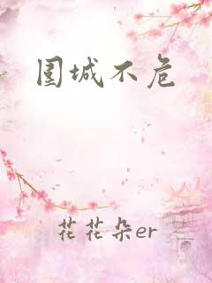 围城不危