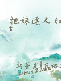 把妹达人 txt