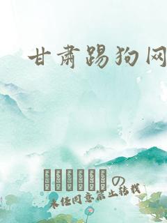 甘肃踢狗网