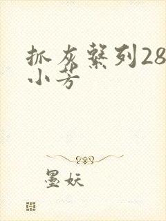 抓灰系列28篇小芳