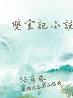 双食记小说
