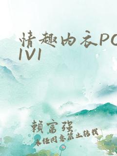 情趣内衣POH1V1