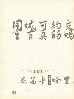 同城可约交友约会有真的吗