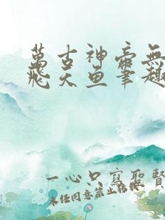 万古神帝无弹窗飞天鱼笔趣阁