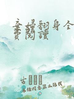 弃妇翻身全文免费阅读