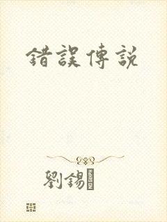 错误传说
