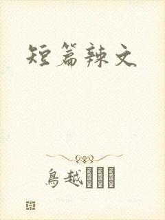 短篇辣文