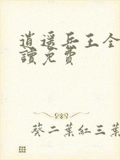 逍遥兵王全文阅读免费