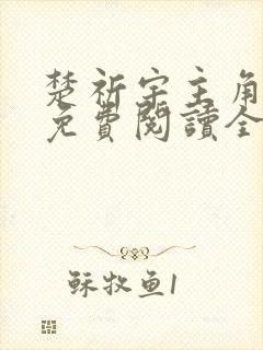 楚祈宇主角小说免费阅读全文无弹窗