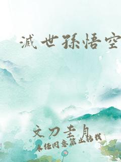 灭世孙悟空
