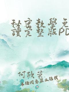 秘密教学免费阅读完整版PDF