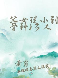 父女从小到大(骨科)多人