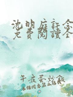 沈明庭许念小说免费阅读全文最新章
