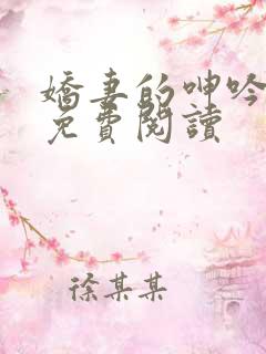 娇妻的呻吟小说免费阅读
