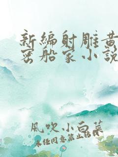 新编射雕黄蓉秘密船家小说