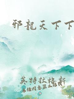邪龙天下下载