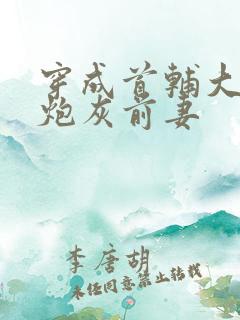 穿成首辅大人的炮灰前妻