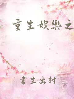 重生娱乐之王