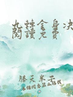 九转金身决全文阅读免费