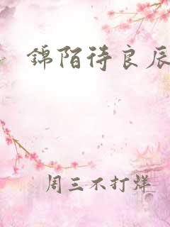 锦陌待良辰