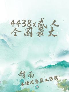 4438x成人全国最大