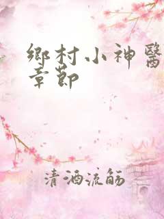 乡村小神医最新章节