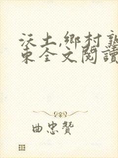 沃土,乡村熟耳东全文阅读