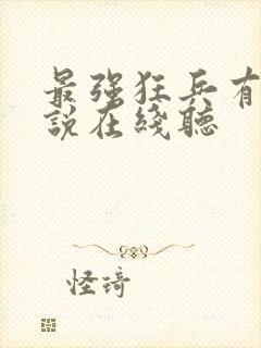 最强狂兵有声小说在线听