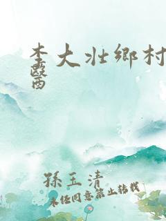 李大壮乡村小神医
