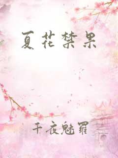 夏花禁果