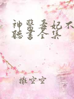 神医毒妃不好惹听书全集