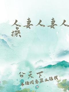 人妻人妻人人妻操