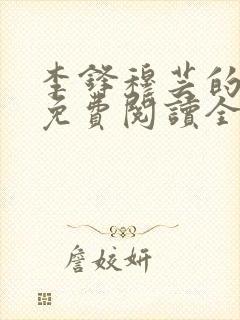 李锋穆芸的小说免费阅读全文最新章节