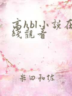 高hbl小说在线观看