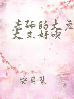老师的大兔子又大又好吃