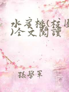 水蜜桃(校园h)全文阅读