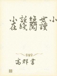 小说绝世小仙医在线阅读