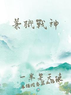 兼职战神