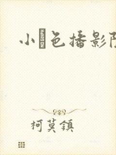 小妺色播影院