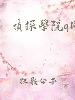 侦探学院q同人