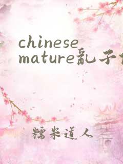 chinesemature乱子伦