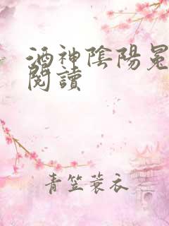 酒神阴阳冕全文阅读
