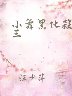 小舞黑化杀了唐三