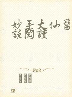 妙手大仙医 小说阅读