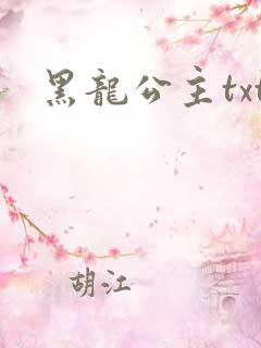 黑龙公主txt
