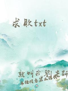 求败txt