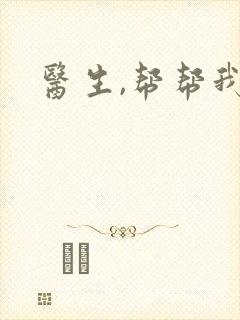 医生,帮帮我