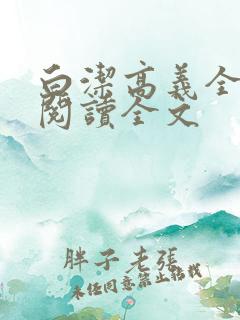 白洁高义全文第阅读全文