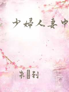少妇人妻中出