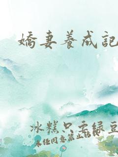 娇妻养成记
